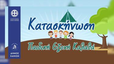Δήμος Χανίων, Παιδικές Κατασκηνώσεις