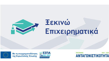 Ξεκινώ επιχειρηματικά