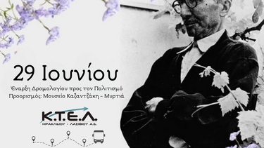 ΚΤΕΛ Ηρακλείου Λασιθίου ΑΕ: Έναρξη Δρομολογίου προς τον Πολιτισμό – Μυρτιά | Μουσείο Νίκου Καζαντζάκη 