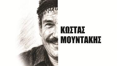 «Ευθύνη να ’σαι Κρητικός»: Αφιέρωμα στα 100 χρόνια από τη γέννηση του Κώστα Μουντάκη στο Αρκαλοχώρι