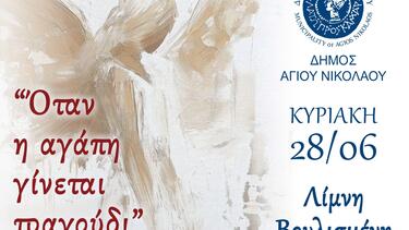 «Όταν η Αγάπη γίνεται τραγούδι» στη Λίμνη Αγίου Νικολάου