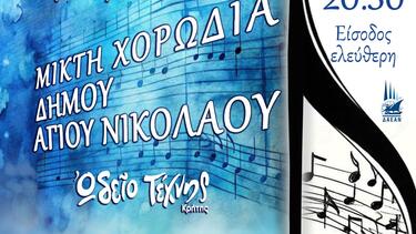 Λασίθι: «Τραγούδια σε μετάφραση» στον Άγιο Νικόλαο