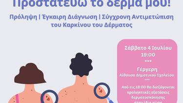 «Προστατεύω το δέρμα μου!» - Εκδήλωση για τον καρκίνο του δέρματος στη Γέργερη