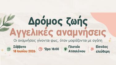 «Δρόμος Ζωής - Αγγελικές Αναμνήσεις»: Μια βραδιά μνήμης, ελπίδας και προσφοράς