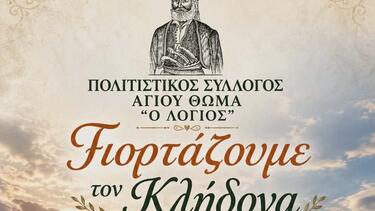  Γιορτάζουν τον Κλήδονα στον Άγιο Θωμά