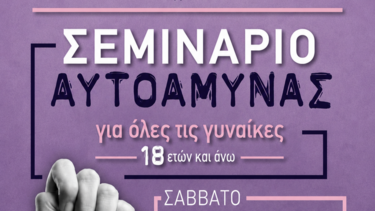Ρέθυμνο: Δωρεάν Σεμινάριο Αυτοάμυνας σε γυναίκες άνω των 18 ετών