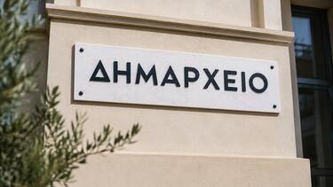 Δημαρχείο