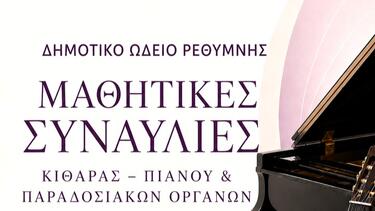 Στις 15 και 16 Ιουνίου οι Μαθητικές Συναυλίες του Δημοτικού Ωδείου Ρεθύμνου