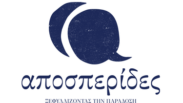 Αποσπερίδες, Ρέθυμνο, Εκδηλώσεις
