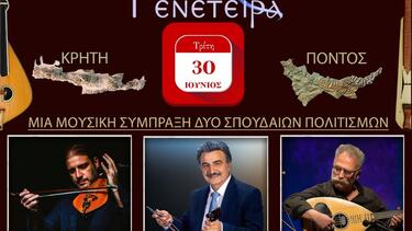 «Γενέτειρα»: Μουσική συνάντηση Κρήτης - Πόντου
