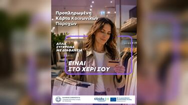 Μία κάρτα για όλες τις προνοιακές παροχές!