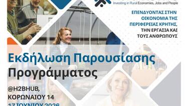 Εκδήλωση Παρουσίασης του Ευρωπαϊκού Έργου RuralRevive