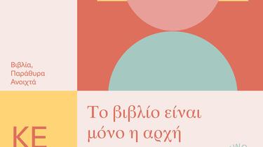 Λασίθι: «Βιβλία παράθυρα ανοιχτά» στην «Κουνδούρειο» Δημοτική Βιβλιοθήκη