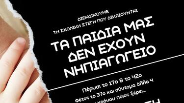 Ηράκλειο: “Ως εδώ με τα ενοικιαζόμενα νηπιαγωγεία” – Συγκέντρωση διαμαρτυρίας έξω από τη Λότζια