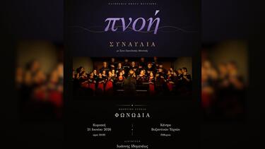 Φωνωδία, Ρέθυμνο, Συναυλία