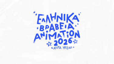 Ελληνικά Βραβεία Αnimation