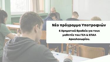 Ο ΑΘΛΗ.Σ.Υ. και ο Ημιμαραθώνιος Κρήτης επιβραβεύουν την προσπάθεια - Νέο πρόγραμμα υποτροφιών για τους μαθητές του Αρκαλοχωρίου