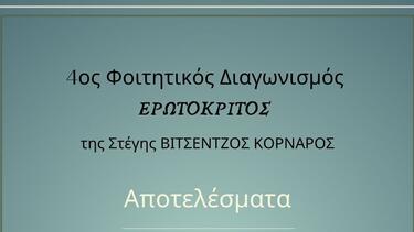 Τα αποτελέσματα του 4ου Φοιτητικού Διαγωνισμού της Στέγης "Βιτσέντζος Κορνάρος"