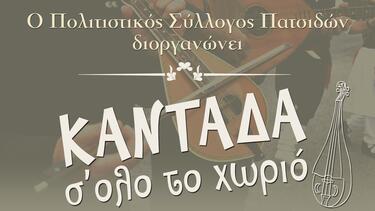 Αναβιώνει η Κρητική Καντάδα στις Πατσίδες