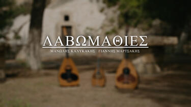 Λαβωμαθιές