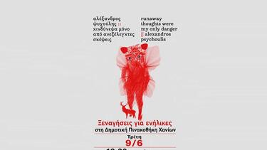 Συνεχίζονται οι δωρεάν ξεναγήσεις για ενήλικες στη Δημοτική Πινακοθήκη Χανίων