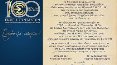  Χανιά: Εκδήλωση για τα 100 Χρόνια της ΕΣΗΕΠΗΝ 