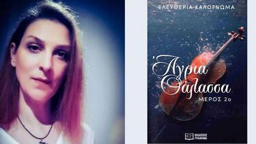 Άγρια θάλασσα: 2ο μέρος της Ελευθερία Καλογνωμά