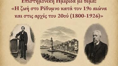 ημερίδα «Η ζωή στο Ρέθυμνο κατά τον 19ο αιώνα και στις αρχές του 20ού (1800-1926)»