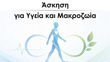 «Άσκηση για Υγεία και Μακροζωία» Ενημερωτική εκδήλωση από τον Δήμο Χανίων