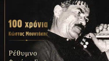 «100 Χρόνια Κώστας Μουντάκης» 