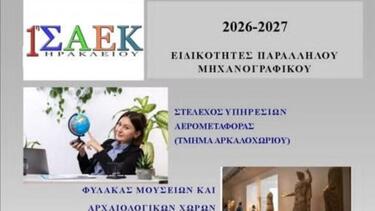 Αρκαλοχώρι: Νέος κύκλος λειτουργίας για το Τμήμα «Στέλεχος Υπηρεσιών Αερομεταφοράς» 