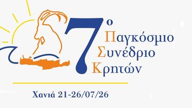 Το πρόγραμμα του 7ου Παγκοσμίου Συνεδρίου Κρητών – Όλες οι θεματικές και οι ομιλητές