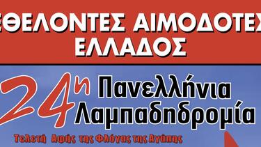 Πρόσκληση από τους ΔΟΤΕΣ ΖΩΗΣ για συμμετοχή στην 24η Πανελλήνια Λαμπαδηδρομία Εθελοντών Αιμοδοτών 
