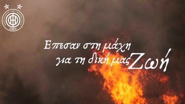 Τα συλλυπητήρια του ΟΦΗ για τον χαμό των δύο πυροσβεστών