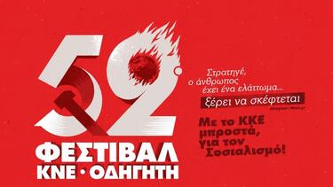 Λασίθι: Στις 24 Ιουλίου το 52o φεστιβάλ ΚΝΕ – «Οδηγητή» στην Ιεράπετρα