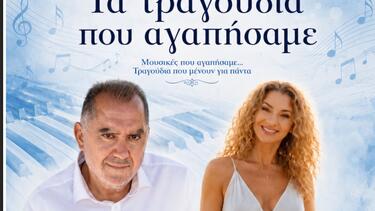 «Τα τραγούδια που αγαπήσαμε....» στα Αικατερίνεια 2026