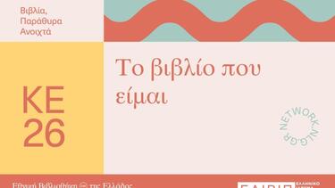 Άγιος Νικόλαος: «Το βιβλίο που είμαι…» στην «Κουνδούρειο» Δημοτική Βιβλιοθήκη 