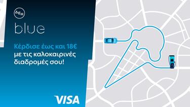 ΔΕΗ blue - Visa: Νέα καλοκαιρινή προσφορά με επιβράβευση έως 18€ τον μήνα για τη φόρτιση ηλεκτρικών οχημάτων