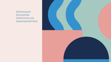 «Τα σπίτια των βιβλίων» Καλοκαιρινή εκστρατεία ανάγνωσης και δημιουργικότητας στην «Κουνδούρειο» Δημοτική Βιβλιοθήκη Αγίου Νικολάου