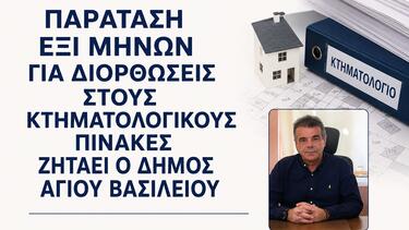Δήμος Αγίου Βασιλείου: Αίτημα για παράταση έξι μηνών για διορθώσεις στους κτηματολογικούς πίνακες