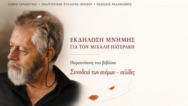 Μιχάλης Πατεράκης