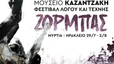 Φεστιβάλ Λόγου & Τέχνης Ζορμπάς στη Μυρτιά 