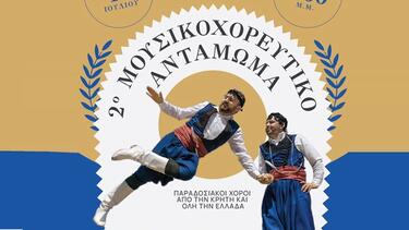 Μουσικοχορευτικό Αντάμωμα