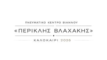 «Καλοκαίρι 2026»: Οι εκδηλώσεις του Πνευματικού Κέντρου Βιάννου «Περικλής Βλαχάκης»