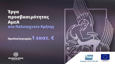 Πολυτεχνείο Κρήτης: Βελτίωση της προσβασιμότητας των ΑμεΑ - Έργα 1 εκατ. ευρώ
