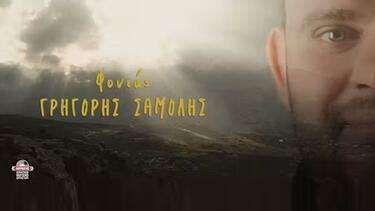 Σαμόλης-Φονιάς