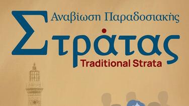 Συνεχίζεται η Παραδοσιακή Στράτα του Δήμου Χανίων 