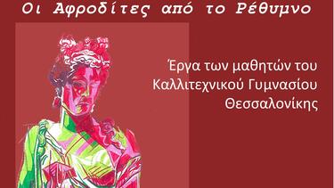 «Οι Αφροδίτες από το Ρέθυμνο»
