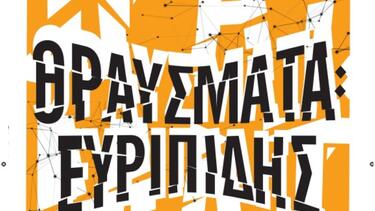 «Θραύσματα: Ευριπίδης», στον Αρχαιολογικό Χώρο της Γόρτυνας