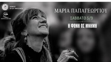 Λασίθι: «Η Φωνή ως Μνήμη» στον Άγιο Νικόλαο